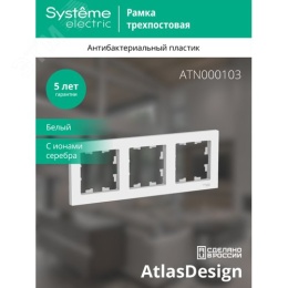 Рамка AtlasDesign ATN000103 3-ая белая