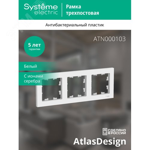 Рамка AtlasDesign ATN000103 3-ая белая