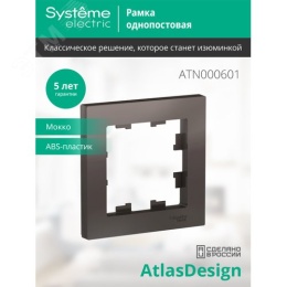Рамка AtlasDesign ATN000601 1-я, мокко