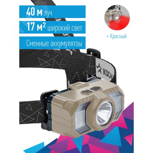 Фонарь КОСМОС KOC506Lit налобный 2W+2W+RED акк.-2х18650