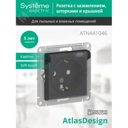 Розетка AtlasDesign ATN441046 с/з и крышкой, карбон, механизм IP44