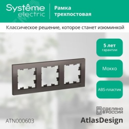 Рамка AtlasDesign ATN000603 3-я, мокко