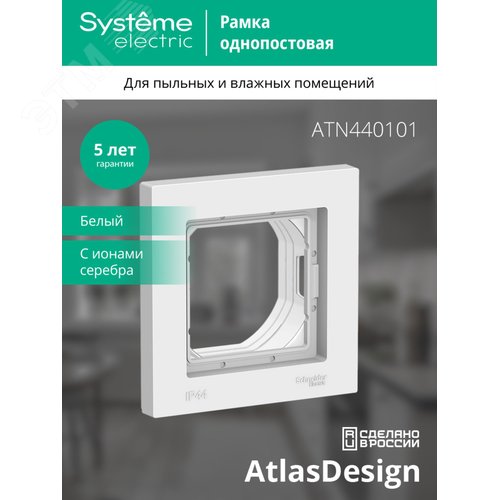 Рамка однопостовая ATLASDESING AQUA белая