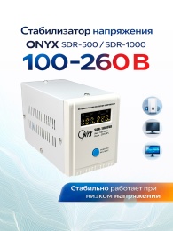 Стабилизатор ONYX SDR-1000VA