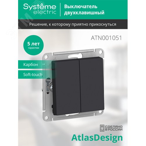 Выключатель AtlasDesign ATN001051 2кл, карбон, механизм