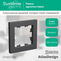 Рамка AtlasDesign ATN001401 1-ая базальт