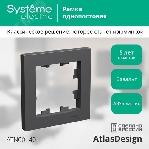 Рамка AtlasDesign ATN001401 1-ая базальт