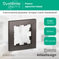 Рамка AtlasDesign ATN000601 1-я, мокко
