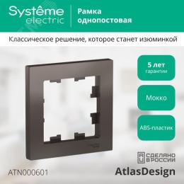 Рамка AtlasDesign ATN000601 1-я, мокко