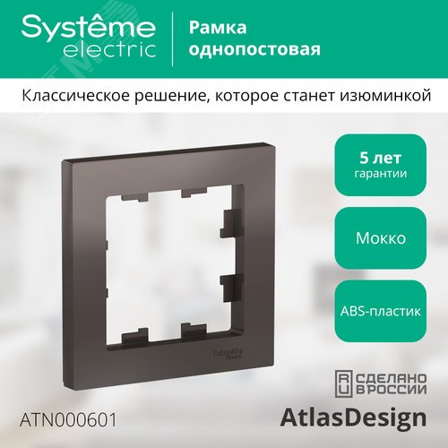 Рамка AtlasDesign ATN000601 1-я, мокко