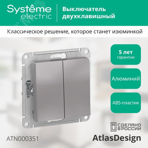 Выключатель AtlasDesign ATN000351 2кл алюминий, механизм