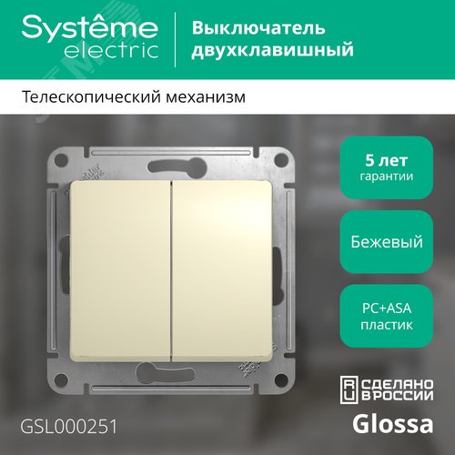 Выключатель GLOSSA GSL000251 2кл, бежевый
