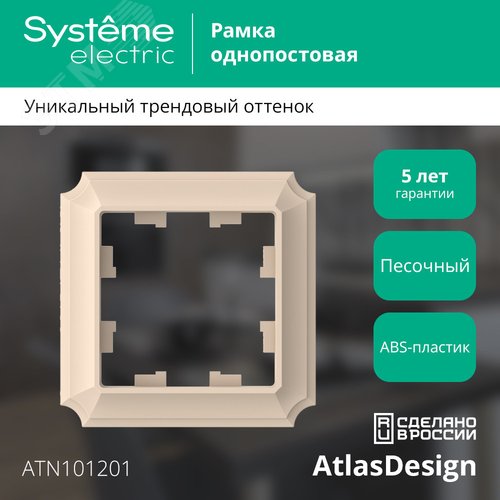 Рамка AtlasDesign ATN101201 1-ая ANTIQUE песочный