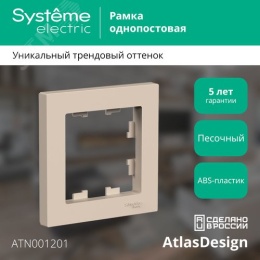 Рамка AtlasDesign ATN001201 1-ая песочный