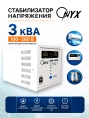 Стабилизатор ONYX SDR-3000VA