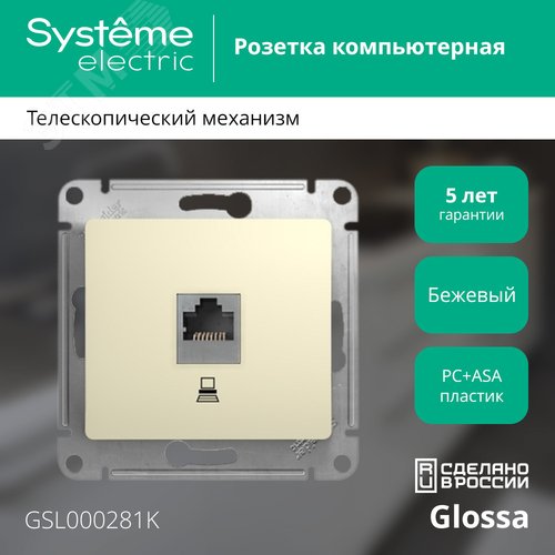 Розетка GLOSSA GSL000281 RJ45 бежевый