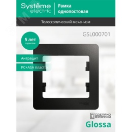 Рамка GLOSSA GSL000701 1пост антрацит