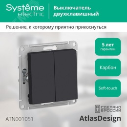 Выключатель AtlasDesign ATN001051 2кл, карбон, механизм
