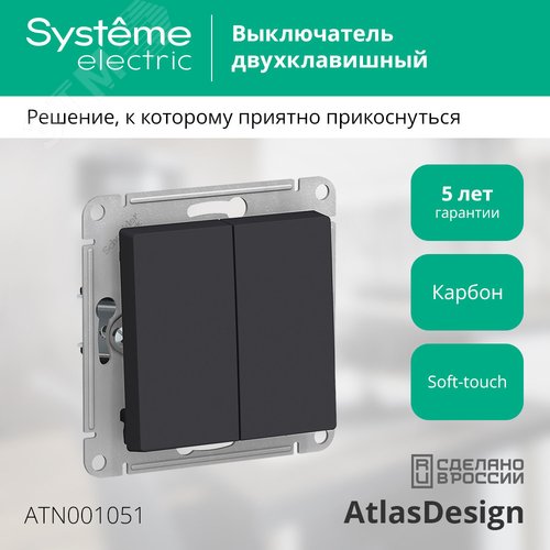 Выключатель AtlasDesign ATN001051 2кл, карбон, механизм