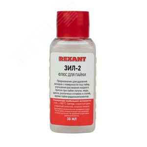 Флюс REXANT 09-3630 для пайки ЗИЛ-2 30мл