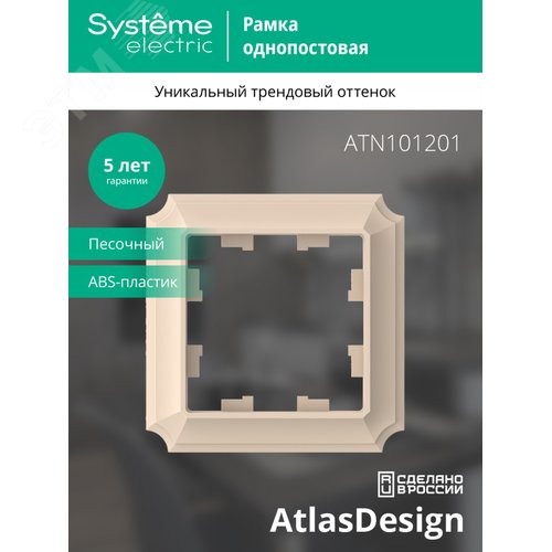 Рамка AtlasDesign ATN101201 1-ая ANTIQUE песочный