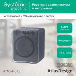 Розетка AtlasDesign PROFI54 ATN544045 1-ая с/з антрацит