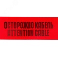 Сигнальная лента "Осторожно кабель"150мм 19-3015