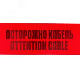 Сигнальная лента "Осторожно кабель"150мм 19-3015