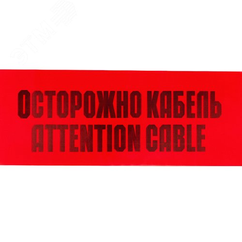 Сигнальная лента "Осторожно кабель"150мм 19-3015