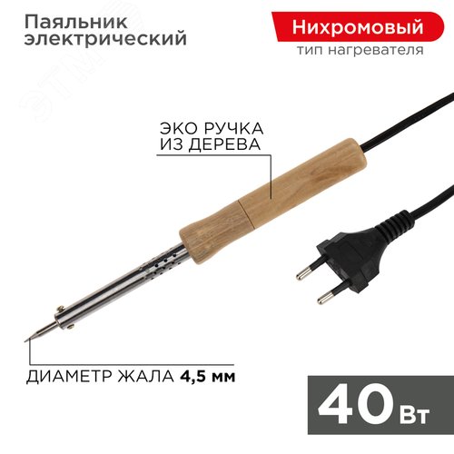 Паяльник REXANT 12-0175-4 40Вт дер.ручка 220в 