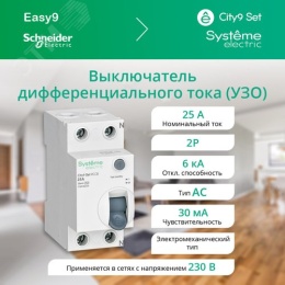 УЗО SE CITY9 25А 2P 30мА тип AC 