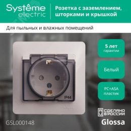 Розетка GLOSSA GSL000148 с/з с крышкой и шторками белый