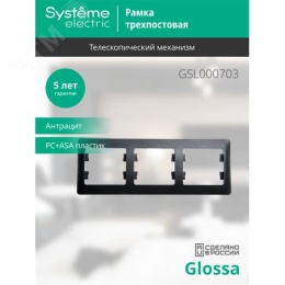 Рамка GLOSSA GSL000703 3поста антрацит