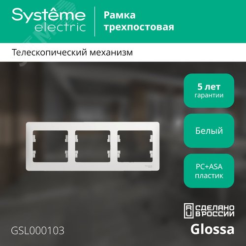 Рамка GLOSSA GSL000103 3поста белый