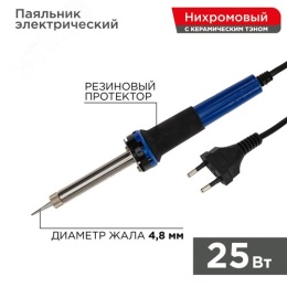 Паяльник REXANT 12-0121 с керамическим нагревателем, 220вт/25Вт 