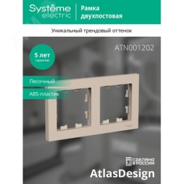 Рамка AtlasDesign ATN001202 2-ая песочный