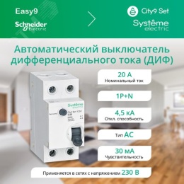 АВДТ SE CITY9 1Р+N 20А 30мА тип C ДИФ
