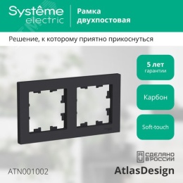 Рамка AtlasDesign ATN001002 2-ая карбон