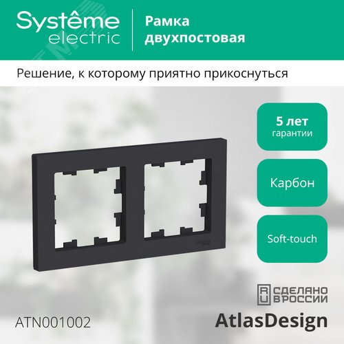 Рамка AtlasDesign ATN001002 2-ая карбон