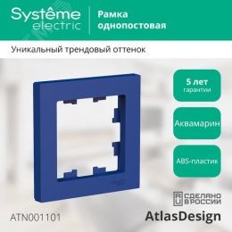 Рамка AtlasDesign ATN001101 1-ая аквамарин