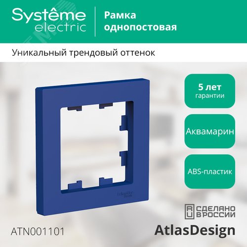 Рамка AtlasDesign ATN001101 1-ая аквамарин