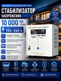 Стабилизатор ONYX SDR 10000VA