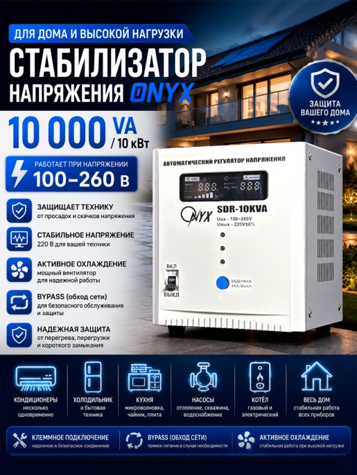 Стабилизатор ONYX SDR 10000VA