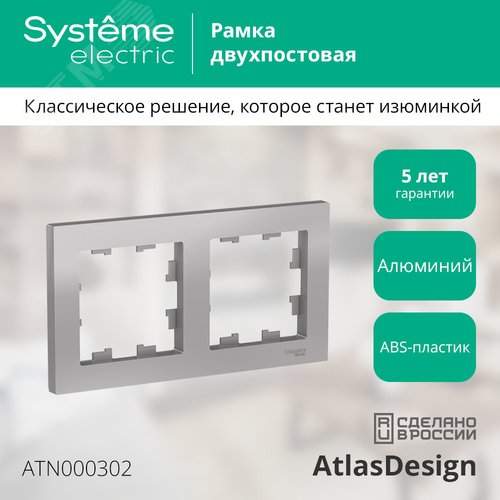 Рамка AtlasDesign ATN000302 2-ая алюминий