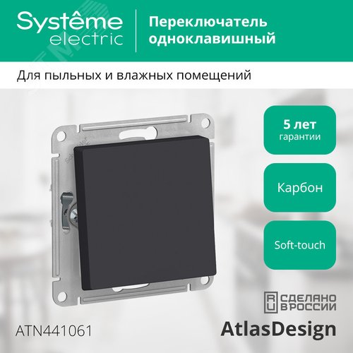 Переключатель AtlasDesign AQUA  ATN441061 1кл, карбон, механизм IP44