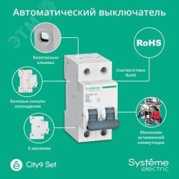 25А 2П С CITY9 SE хар-ка С