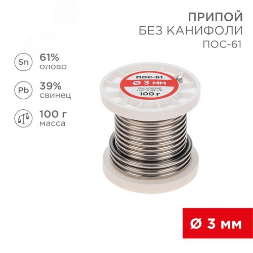 Припой REXANT 09-3124 в катушке 3,0мм