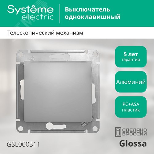 Выключатель GLOSSA GSL000311 1кл, механизм, алюминий