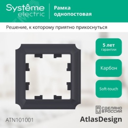 Рамка AtlasDesign ATN101001 1-ая ANTIQUE карбон