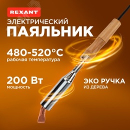 Паяльник REXANT 12-0211 электрический 200Вт 220в дер.ручка 